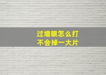 过墙眼怎么打 不会掉一大片